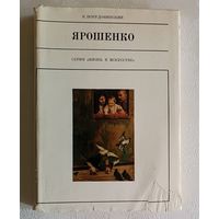 Порудоминский Владимир. Ярошенко Николай, серия "Жизнь в искусстве" 1979