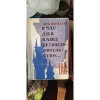 Васильевич, В час дня, ваше превосходительство