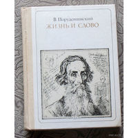 В.Порудоминский Жизнь и слово. Даль. серия: Пионер - значит первый. Выпуск 86.