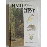 Мурох Валерий, Стекольников Леонид. Наш зеленый исцеляющий друг.  1987