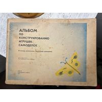 Альбом по конструированию игрушек самоделок 1977