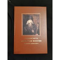 Собрание писем святителя Игнатия, епископа Кавказского (Брянчанинова)