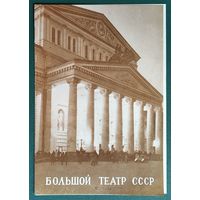 Программа спектакля " Эти чарующие звуки" Большого театра СССР. 1978 г.