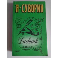 А. Суворин. Дневник.