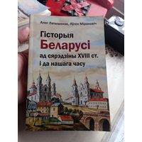 Олег Латышонок История Беларуси от середины 18 века до настоящего времени 2022 г.