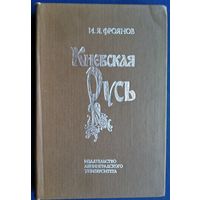 Фроянов И.Я. Киевская Русь. Очерки отечественной историографии.