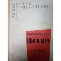Вадим Кожевников. Щит и меч. Книга вторая