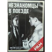 Незнакомцы в поезде (1951, А.Хичкок)