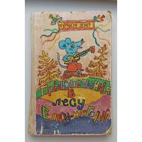 Т.Эгнер Приключения в лесу Елки-на-горке