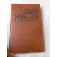 Гейзенберг В. Шаги за горизонт