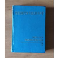 Белорусская ССР. Краткая энциклопедия том 2