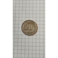 20 копеек 1948 г. СССР.