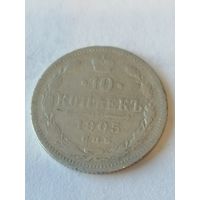 10 копеек 1905 г.