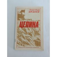 Брежнев Л. И. Целина