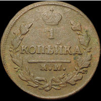 1 копейка 1822 КМ АМ, Нечастая! С 1 Рубля!