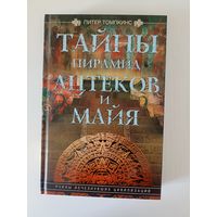 Тайны пирамид ацтеков и майя. Руины исчезнувших цивилизаций