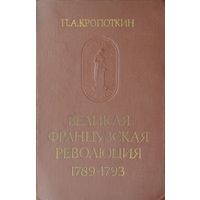 Кропоткин П. Великая французская революция 1789-1793