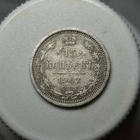15 копеек 1907