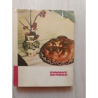 Цвек Дария. Солодке печиво.1968 г.