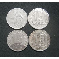 15 Копеек 1931,1940,1943,1944 года