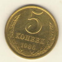 5 копеек 1986 г. "К"