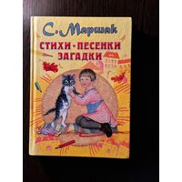 C.Маршак Стихи Песенки Сказки
