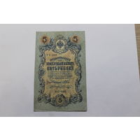 5 рублей 1909. Шипов/Шагин. Серия УБ-486