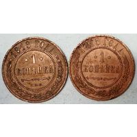 РАСПРОДАЖА!!! - РОССИЯ 1 копейка-1913; 1 копейка-1915 год -"НИКОЛАЙ II"