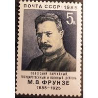 1985 К 100-летию со дня рождения М.В.Фрунзе CCCP