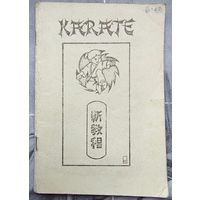 Каратэ для мальчиков. Масутацу Ояма
