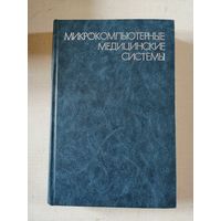 Микрокомпьютерные медицинские системы, ред. У. Томпкинса, Дж. Уэбстера