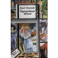 Чарадзейныя яблыкi