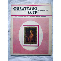 Журнал Филателия СССР Номер 12-1973 Есть все номера за 1970-80-е годы и кое-что из 1960-х Следите за лотами и резервируйте номера заранее Часть номеров уже в резерве
