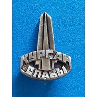 Значок Курган Славы.