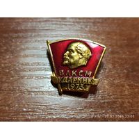 Знак значок ВЛКСМ Ударник 1973