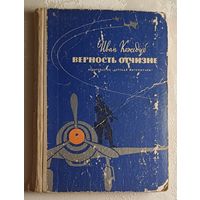 Кожедуб Иван. Верность Отчизне. Рассказы лётчика- истребителя. 1970
