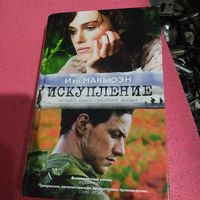 Иэн Макьюэн.   Искупление.
