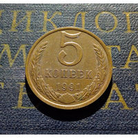 5 копеек 1991 Л СССР #01