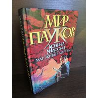 Колин Уилсон  Маг. Живые мертвые