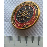 Значок Пионерия Юный физик