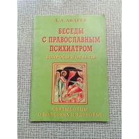 Беседы с православным психиатром | Д. А. Авдеев