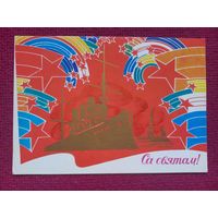 С Праздником Октября! Белорусская открытка. Бушин ( Бушын ) 1978 г. Чистая.