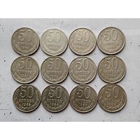 Сборный лот монет СССР 50 копеек 1964-2 шт.,1977,1980-1988 гг. Всего 12 штук!
