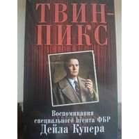 Скотт Фрост "Твин-Пикс. Воспоминания специального агента ФБР Дейла Купера."