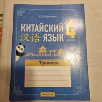 Китайский язык. 4 класс. Прописи