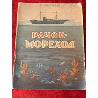 Г. Снегирев. Рачок-мореход