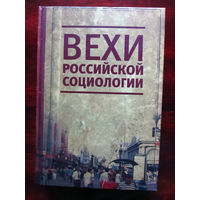 25-30 Вехи российской социологии 1950-2000-е Санкт-Петербург Алетейя 2010