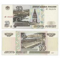 Россия, 10 рублей 1997 г. (модификация 2001 г.). P268b. UNC