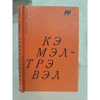 Вольга Гапеева кэмэл-трэвэл