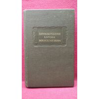 Приключения барона Мюнхгаузена // Серия: Литературные Памятники
